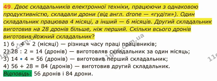 49. Двоє складальників електронної техніки, працюючи з однаковою продуктивністю, складали дрони (від англ. drone — «гудіти»). Один — ГДЗ Математика 5 клас Істер 2022