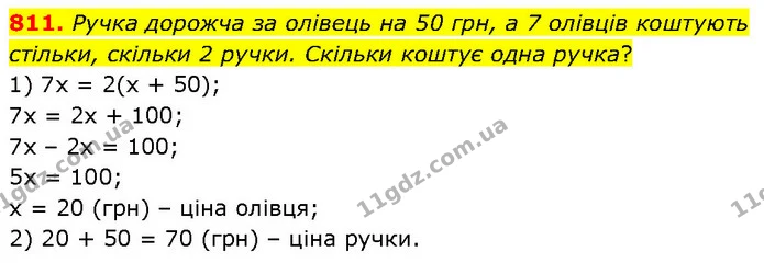 811. Ручка дорожча за олівець на 50 грн, а 7 олівців коштують стільки, скільки 2 ручки. Скільки коштує одна ручка? — ГДЗ Математика 6 клас Бевз 1-2 ч.