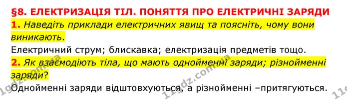 1. Наведіть приклади електричних явищ та поясніть, чому вони виникають. — ГДЗ Пізнаємо природу 6 клас Мідак