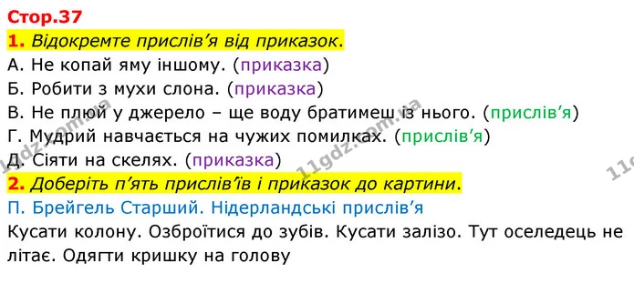 1. Відокремте прислів’я від приказок. — ГДЗ Зарубіжна література 5 клас Волощук 2022