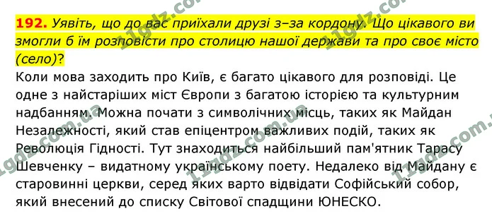 192. Уявіть, що до вас приїхали друзі з–за кордону. Що цікавого ви змогли б їм розповісти про столицю нашої держави та про своє місто — ГДЗ Українська мова 9 клас Заболотний