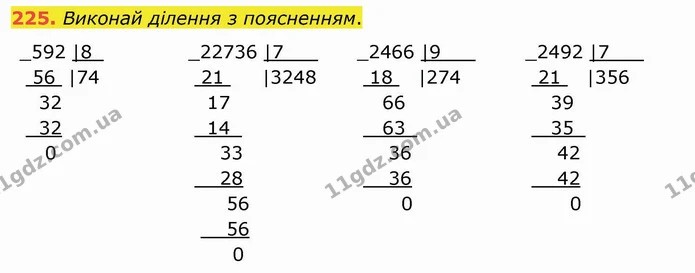 225. Виконай ділення з поясненням. — ГДЗ Математика 4 клас Заїка