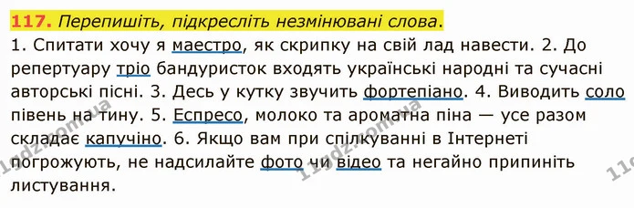 117. Перепишіть, підкресліть незмінювані слова. — ГДЗ Українська мова 5 клас Глазова 2022