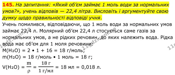 145. На запитання: «Який об’єм займає 1 моль води за нормальних умов?», учень відповів — 22,4 літра. Висловіть і аргументуйте свою — ГДЗ Хімія 8 клас Григорович