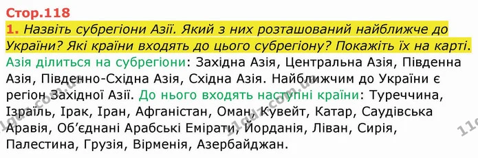 1. Назвіть субрегіони Азії. Який з них розташований найближче до України? Які країни входять до цього субрегіону? Покажіть їх на карті. — ГДЗ Географія 10 клас Бойко
