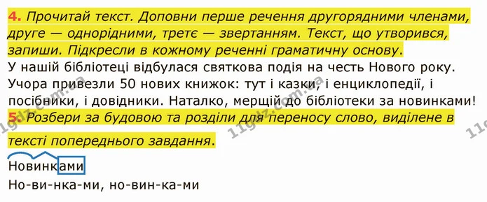 4. Прочитай текст. Доповни перше речення другорядними членами, друге — однорідними, третє — звертанням. Текст, що утворився, запиши — ГДЗ Українська мова та читання 4 клас Остапенко 1 ч.