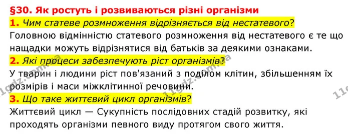 1. Чим статеве розмноження відрізняється від нестатевого? — ГДЗ Пізнаємо природу 6 клас Гільберг