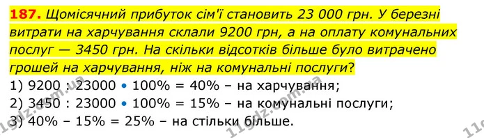187. Щомісячний прибуток сім'ї становить 23 000 грн. У березні витрати на харчування склали 9200 грн, а на оплату комунальних послуг — — ГДЗ Математика 6 клас Бевз 1-2 ч.