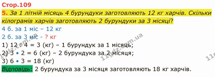 5. За 1 літній місяць 4 бурундуки заготовляють 12 кг харчів. Скільки кілограмів харчів заготовляють 2 бурундуки за 3 місяці? — ГДЗ Математика 3 клас Логачевська 1-2 ч.