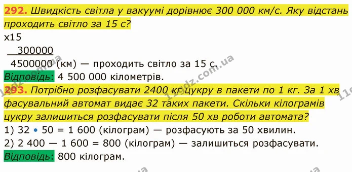 292. Швидкість світла у вакуумі дорівнює 300 000 км/с. Яку відстань проходить світло за 15 с? — ГДЗ Математика 5 клас Кравчук