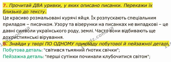 7. Прочитай ДВА уривки, у яких описано писанки. Перекажи їх близько до тексту. — ГДЗ Українська література 5 клас Коваленко