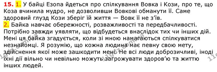15. 1. У байці Езопа йдеться про спілкування Вовка і Кози, про те, що Коза вчинила мудро, не дозволивши Вовкові обманути її. Саме — ГДЗ Українська мова 5 клас Єрмоленко 2018