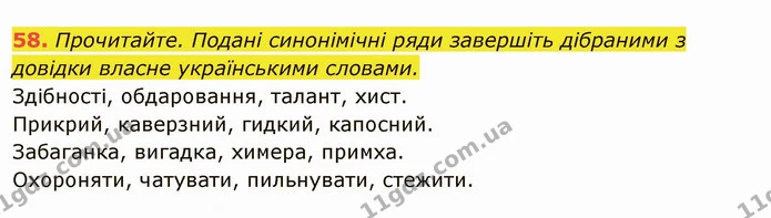 58. Прочитайте. Подані синонімічні ряди завершіть дібраними з довідки власне українськими словами. — ГДЗ Українська мова 6 клас Глазова