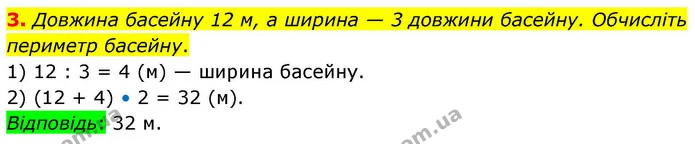 3. Довжина басейну 12 м, а ширина — 3 довжини басейну. Обчисліть периметр басейну. — ГДЗ Математика 4 клас Логачевська 1 та 2 частини