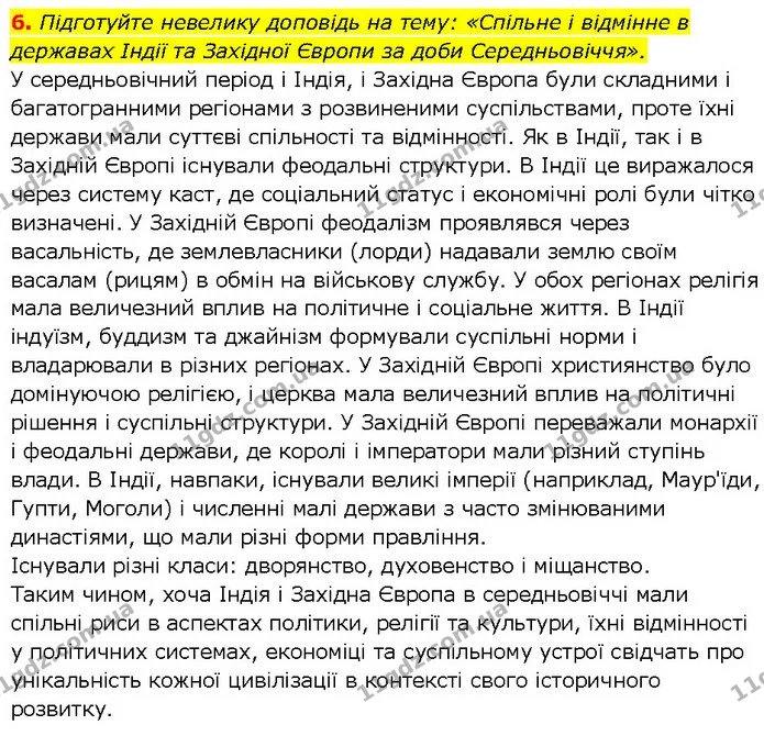 6. Підготуйте невелику доповідь на тему: «Спільне і відмінне в державах Індії та Західної Європи за доби Середньовіччя». — ГДЗ Всесвітня історія 7 клас Щупак
