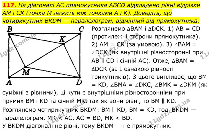 117. На діагоналі AC прямокутника ABCD відкладено рівні відрізки — ГДЗ Геометрія 8 клас Мерзляк