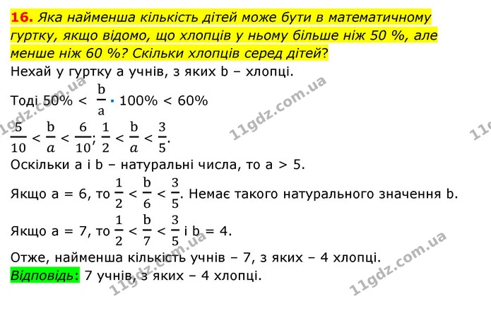 16 — ГДЗ Математика 6 клас Істер 2023 1-2 ч.