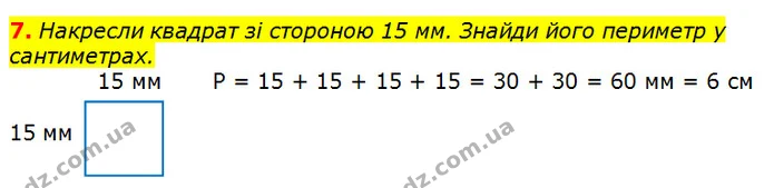 7. Накресли квадрат зі стороною 15 мм. Знайди його периметр у сантиметрах. — ГДЗ Математика 3 клас Лишенко (1, 2 частина)