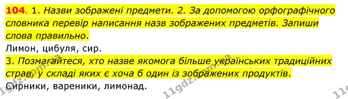 104. 1. Назви зображені предмети. 2. За допомогою орфографічного словника перевір написання назв зображених предметів. Запиши слова — ГДЗ Українська мова та читання 3 клас Кравцова (1 частина)