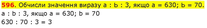 596. Обчисли значення виразу а : Ь : 3, якщо а = 630; Ь = 70. — ГДЗ Математика 3 клас Козак 1-2 ч.