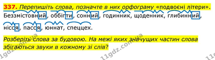 337. Перепишіть слова, позначте в них орфограму «подвоєні літери». — ГДЗ Українська мова 5 клас Глазова 2022