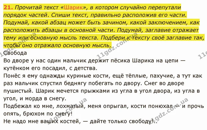 21. Прочитай текст «Шарик», в котором случайно перепутали порядок частей. Спиши текст, правильно расположив его части. Подумай, какой — ГДЗ Русский язык и чтение 3 класс Лапшина