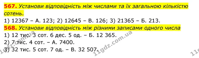 567. Установи відповідність між числами та їх загальною кількістю сотень. — ГДЗ Математика 4 клас Бевз 1 та 2 частини