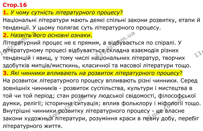 1. У чому сутність літературного процесу? — ГДЗ Зарубіжна література 8 клас Ніколенко