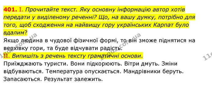 401. І. Прочитайте текст. Яку основну інформацію автор хотів передати у виділеному реченні? Що, на вашу думку, потрібно для того, щоб — ГДЗ Українська мова 5 клас Заболотний 2022