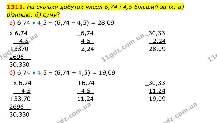1311. На скільки добуток чисел 6,74 і 4,5 більший за їх: а) різницю; б) суму? — ГДЗ Математика 5 клас Бевз