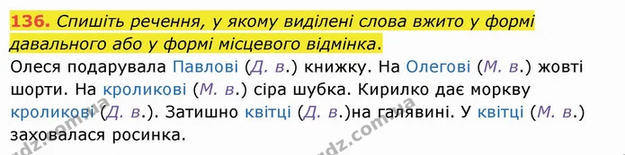 136. Спишіть речення, у якому виділені слова вжито у формі давального або у формі місцевого відмінка. — ГДЗ Українська мова та читання 4 клас Кравцова