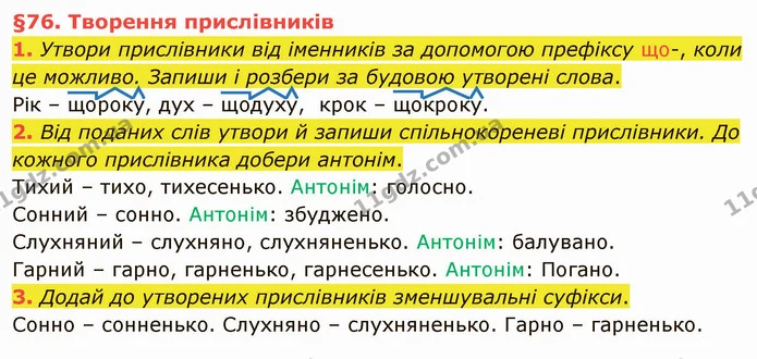 1. Утвори прислівники від іменників за допомогою префіксу що-, коли це можливо. Запиши і розбери за будовою утворені слова. — ГДЗ Українська мова та читання 4 клас Остапенко 2 ч.