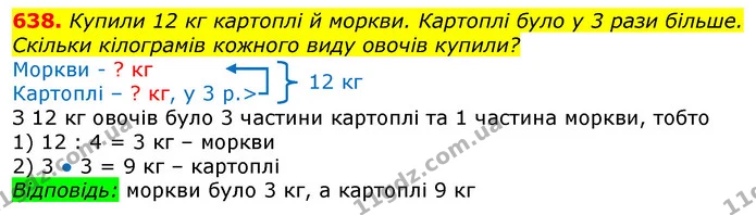 638. Купили 12 кг картоплі й моркви. Картоплі було у 3 рази більше. Скільки кілограмів кожного виду овочів купили? — ГДЗ Математика 3 клас Лишенко (1, 2 частина)