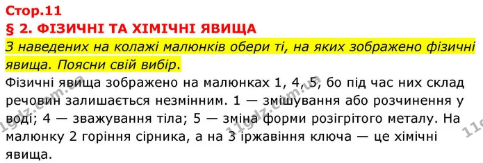 Стор. 11 — 0 — ГДЗ Хімія 8 клас Ярошенко — ГДЗ Хімія 8 клас Ярошенко