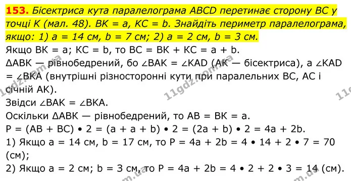 153. Бісектриса кута паралелограма ABCD перетинає сторону BC у точці K (мал. 48). BK = a, KC = b. Знайдіть периметр паралелограма — ГДЗ Геометрія 8 клас Бурда