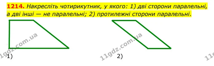 1214. Накресліть чотирикутник, у якого: 1) дві сторони паралельні, а дві інші — не паралельні; 2) протилежні сторони паралельні. — ГДЗ Математика 6 клас Мерзляк 2023 1-2 ч.