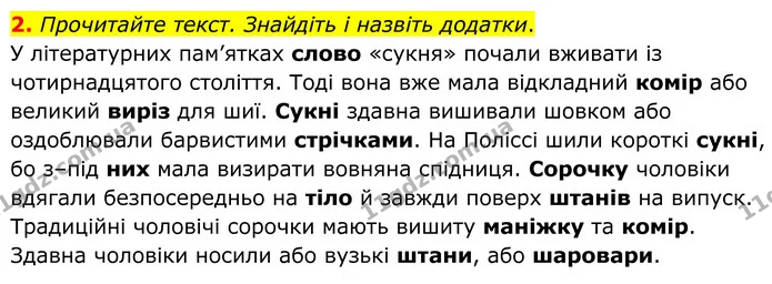 2. Прочитайте текст. Знайдіть і назвіть додатки. — ГДЗ Українська мова 8 клас Авраменко