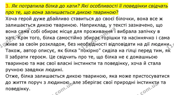 3. Як потрапила білка до хати? Які особливості її поведінки свідчать про те, що вона залишається дикою твариною? — ГДЗ Українська мова 4 клас Ємець