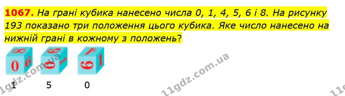 1067. На грані кубика нанесено числа 0, 1, 4, 5, 6 і 8. На рисунку 193 показано три положення цього кубика. Яке число нанесено на — ГДЗ Математика 5 клас Кравчук