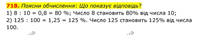 718. Поясни обчислення: Що показує відповідь? — ГДЗ Математика 6 клас Істер 2023 1-2 ч.
