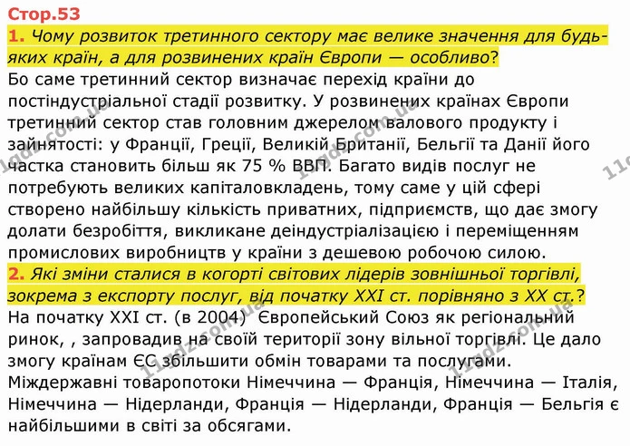 1. Чому розвиток третинного сектору має велике значення для будь-яких країн, а для розвинених країн Європи — особливо? — ГДЗ Географія 10 клас Бойко