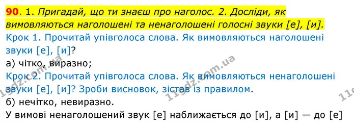 90. 1. Пригадай, що ти знаєш про наголос. 2. Досліди, як вимовляються наголошені та ненаголошені голосні звуки [е], [и]. — ГДЗ Українська мова та читання 3 клас Кравцова (1 частина)