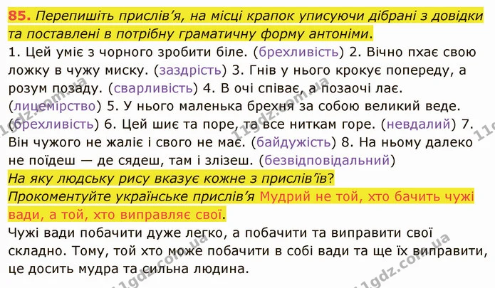 85. Перепишіть прислів’я, на місці крапок уписуючи дібрані з довідки та поставлені в потрібну граматичну форму антоніми. — ГДЗ Українська мова 5 клас Глазова 2022