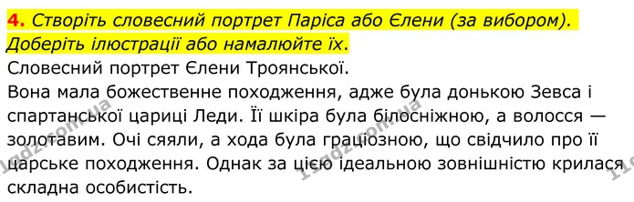 4. Створіть словесний портрет Паріса або Єлени (за вибором). Доберіть ілюстрації або намалюйте їх. — ГДЗ Зарубіжна література 8 клас Ніколенко