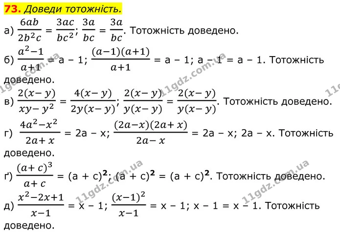 73. Доведи тотожність. — ГДЗ Алгебра 8 клас Бевз
