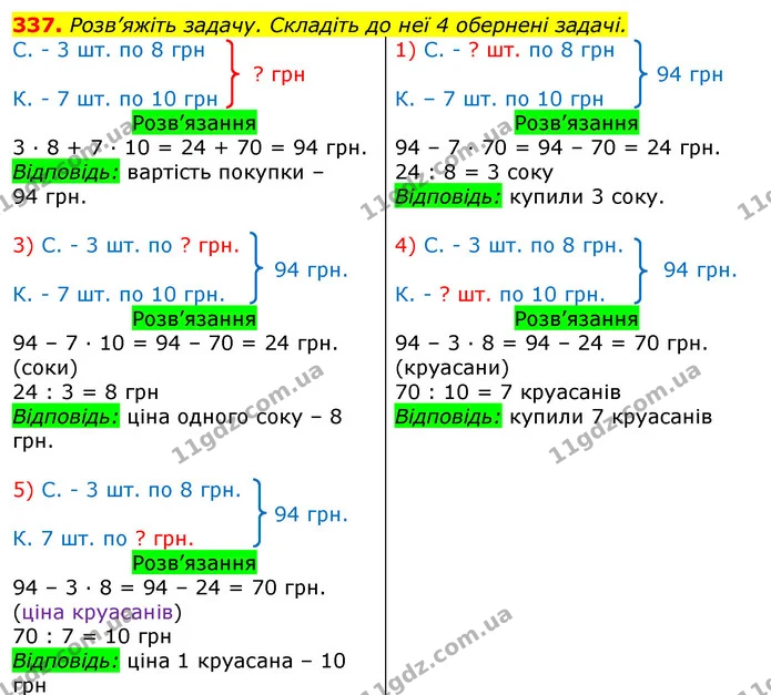 337. Розв’яжіть задачу. Складіть до неї 4 обернені задачі. — ГДЗ Математика 3 клас Листопад 1-2 ч.