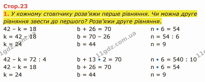 1. У кожному стовпчику розв’яжи перше рівняння. Чи можна друге рівняння звести до першого? Розв’яжи друге рівняння. — ГДЗ Математика 4 клас Скворцова
