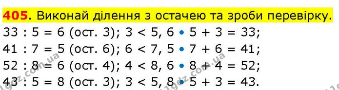 405. Виконай ділення з остачею та зроби перевірку. — ГДЗ Математика 3 клас Козак 1-2 ч.