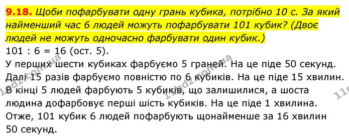 9.18. Щоби пофарбувати одну грань кубика, потрібно 10 с. За який — ГДЗ Алгебра 9 клас Мерзляк 2026