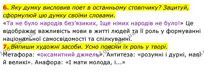 6. Яку думку висловив поет в останньому стовпчику? Зацитуй, сформулюй цю думку своїми словами. — ГДЗ Українська література 6 клас Коваленко 2023
